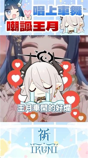 【祈Iruni】上車舞但是嘲諷玥Itsuki版 #vtuber #shorts #只屬於尼