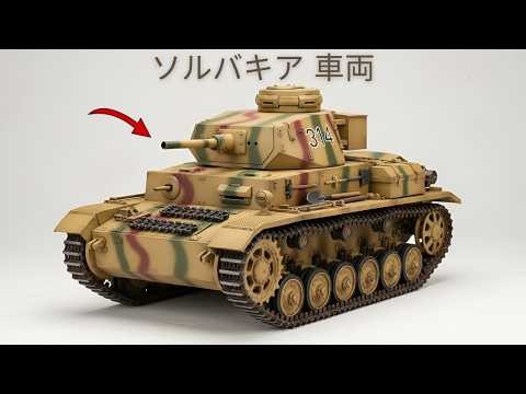 第二次世界大戦中のスロバキアのすべての車両