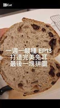 一週一酸種EP13，亞麻仁芝麻奇亞籽酸種麵包，也是這個系列目前最滿意的一次。