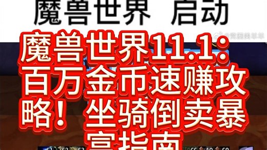 魔兽世界11.1：百万金币速赚攻略！坐骑倒卖暴富指南