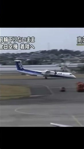 高知空港の胴体着陸事故から19年 #全日空 #伊丹空港 #事故 #shorts
