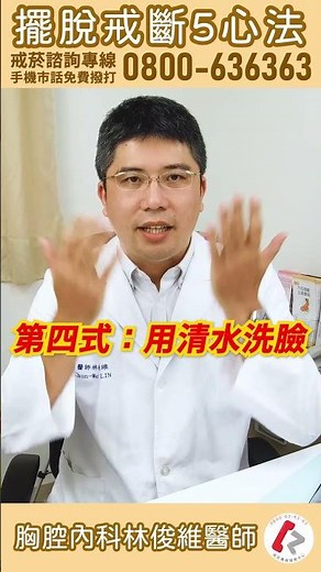 戒菸戒斷症候群 頭痛、失眠、變胖 5心法幫助你擺脫戒斷症候群 胸腔內科 林俊維醫師