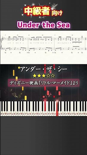 アンダーザシー #リトルマーメイド #ディズニー #ピアノ #楽譜 #楽譜付き #shorts