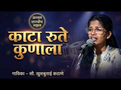 👉 अस्सल शास्त्रीय गझल | काटा रुते कुणाला | Classical Ghazal Performance | | खुशबुताई कठाणे |