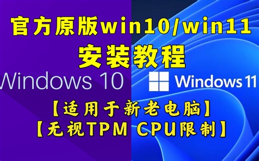 官方原版win10/win11系统安装教程 【适用于新老电脑】【 无视TPM CPU限制】重装系统教程