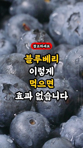 Blueberries, eating them like this has zero effect #HealthInformation