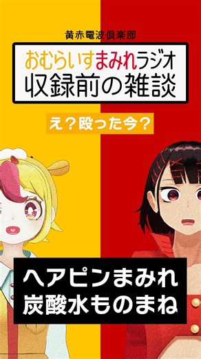 ヘアピンまみれ炭酸水ものまね