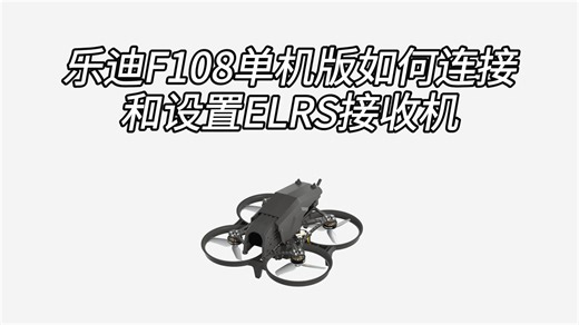 乐迪F108单机版如何连接和设置ELRS接收机
