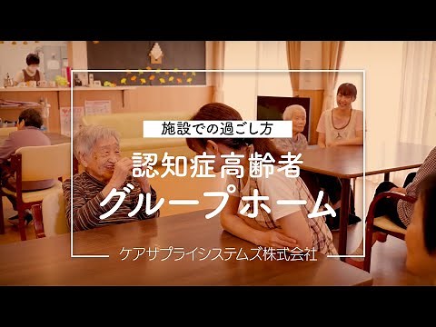 【認知症高齢者グループホーム】グループホームってどんなところ？、どんな風に過ごしているの？、など施設内での利用者様やスタッフの様子をご紹介！