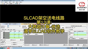#道亨slcad软件教学 #slcad架空送电线路 #道亨软件