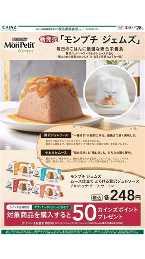 カインズ ホーム - モンプチ とろける贅沢ジュレソース 02/01 - 02/28