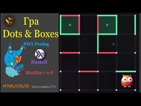 Dots & Boxes. Логічна гра з AI та веб-інтерфейсом.