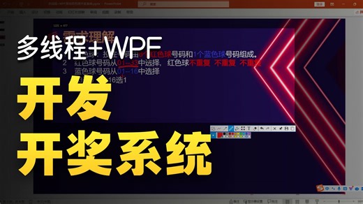 Winform WPF双版本，多线程双色球开奖项目(C#/.NET6.NET7/.NET8/抽奖项目)B1263