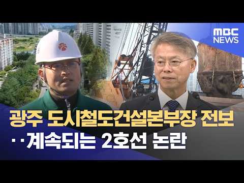 광주 도시철도건설본부장 전보 ‥ 계속되는 2호선 논란 (2026.09.02/뉴스데스크/광주MBC)