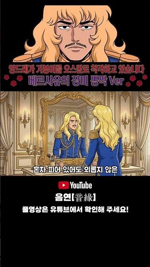 ☝️ 풀버전 | 🌹 베르사유의 장미 | 뽕짝 트로트 버전 #베르사유의장미 #오스칼 #뽕짝 #동심파괴 #ベルサイユのばら #トロット #음연