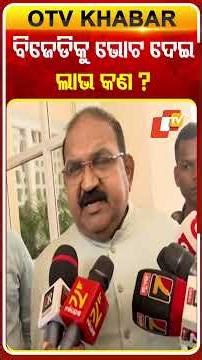 ବିଜେଡିକୁ ଭୋଟ ଦେଲେ କିଛି ଲାଭ ନାହିଁ କହିଲେ ଜୟନାରାୟଣ #OTVShorts #JaynarayanMishra #Rajyasabhaelection