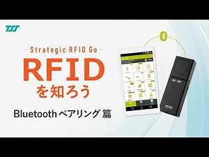 【RFIDを知ろう #3】RFIDリーダーとかんたん接続！｜Blutoothペアリング篇