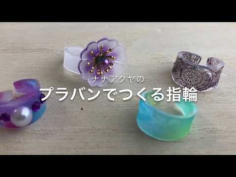 プラバンの指輪のつくりかた