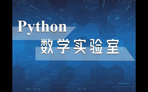 实验1-3 Python绘制参数方程曲线图形