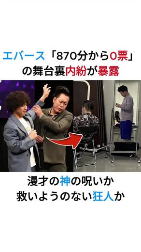 エバース決勝内紛の真相と漫才の神の呪い