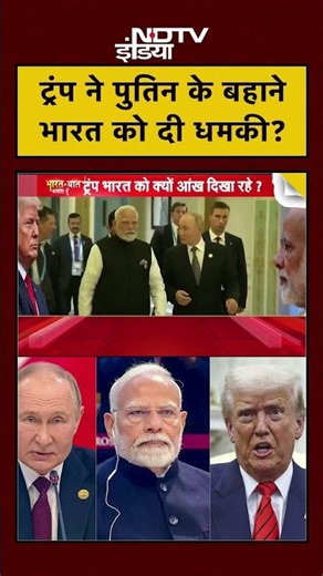 Putin Maduro Trump: ट्रंप ने पुतिन के बहाने भारत को दी धमकी? | Syed Suhail | #modi #putin #shorts