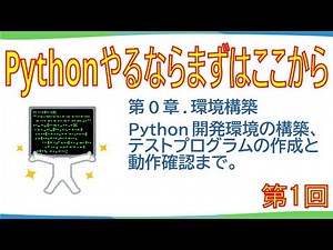 解説動画(第1回)『Pythonやるならまずはここから』第0章.環境構築