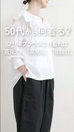 【50代から何着る？】甘すぎないか、可愛くなりすぎてないか不安に思う。大人可愛いフリルブラウスをクールにコーデ！ #50代着こなし #60代ファッション #ナチュラルコーデ