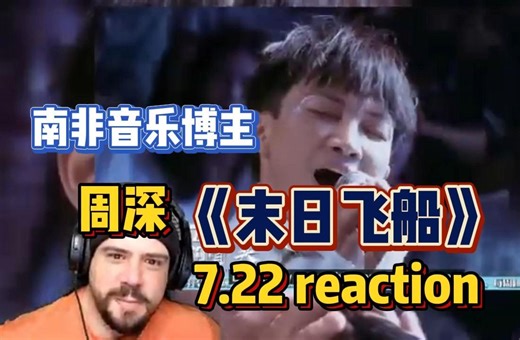 7.22周深《末日飞船》reaction 南非大哥：两人的声音仿佛阴阳的结合 冰与火的交融 呈现出一种和谐纯净的美感_哔哩哔哩_bilibili