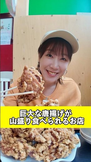 激安でから揚げが山盛り食べられるお店#サニージャーニー #カップル