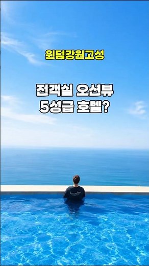 강원도 고성 5성급호텔 전객실 오션뷰 인피니티풀 호캉스 윈덤강원고성호텔!