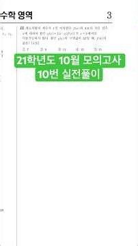 21학년도 10월 모의고사 수학 10번 실전풀이 (수2)