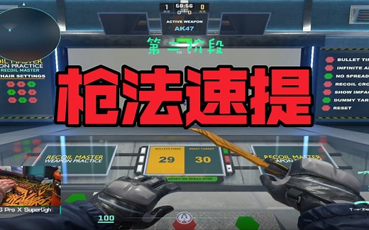 【CS2教程】只需要一分钟，四个阶段教你高效率提升枪法