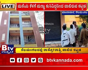 716K views · 7.4K reactions | ನೆಲಮಂಗಲದಲ್ಲಿ ಬಿರುಕಿನಿಂದ ವಾಲಿದ ಮೂರು ಅಂತಸ್ತಿನ ಕಟ್ಟಡ..! #Update #Trending_video #Viral_news #BtvNewsLive #BTVNews #BTVDigital #Btvkannada #KannadaNewsChannel #KannadaNews #Btventertainment #ಕನ್ನಡಸುದ್ದಿಗಳು | Btv Kannada | Facebook