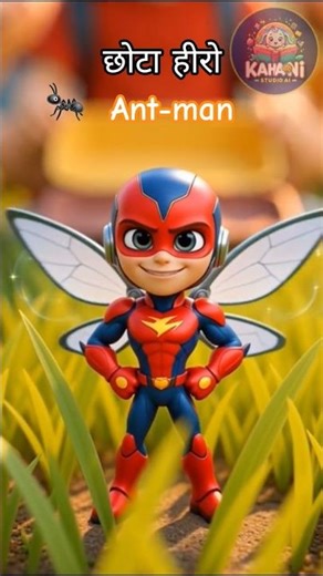 छोटा हीरो Aint Man 🐜 | बच्चों की मज़ेदार सुपरहीरो कहानी | Kids Cartoon
