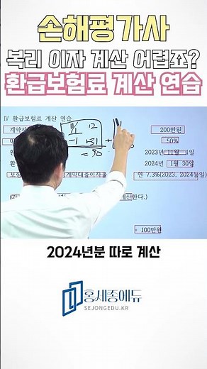 복리계산 초간단 정리! 환급보험료 계산방법 #복리계산 #손해평가사강의 #홍세종에듀