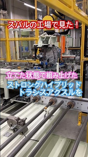 #automobile #クルマのミライ #shorts 工場見学は楽しいね！スバル・ストロングハイブリッドのトランスアクスルを作っているところを見てきたよ！