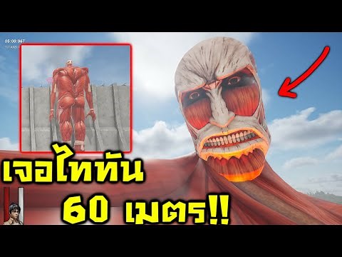 Attack on Titan เจอไททัน 60 เมตร!! ตัวโคตรโหญ่