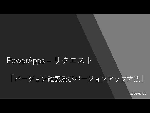 PowerApps - (リクエスト)バージョン確認及びバージョンアップ方法