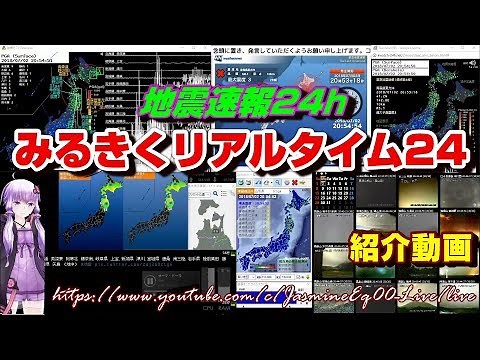 ◆地震速報24h◆＜紹介動画＞地震監視・24時間LIVE みるきくリアルタイム24