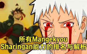 [中配]所有Mangekyou Sharingan能力的排名与解析 - NCHammer 23