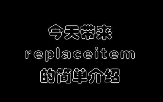 Minecraft replaceitem 指令的简单讲解