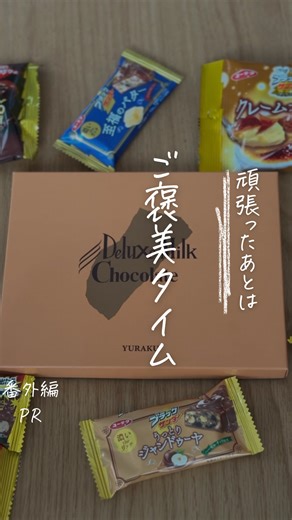 みほ ⌇ 爆買いママの人生を変える断捨離 on Instagram: "【ブラックサンダーの先輩板チョコ🍫】 お片付けしたあとは、ようやく自分時間🤭 ⁡ そんなときは甘いものを食べて、ゆっくりしたいよね💓 ⁡ わたしの最近のお気に入りは、有楽製菓(@yuraku_direct)様のデラックスミルクチョコレート🍫❤️ ⁡ 実はこのチョコレート、あのブラックサンダーと同じ会社で作ってるの🫶 ⁡ だから味は保障付き🤤❤️ ⁡ しかもなんとこのチョコレート、1979年から続いてるロングセラー商品なの🥰 ⁡ あま〜いミルクチョコレートだから、コーヒーと一緒に食べれば、 口の中で苦いコーヒーと甘いチョコレートが合わさってすっごく美味しいの🤤 ⁡ しかもとにかく厚みがすごい！😳 ボリュームたっぷりで大満足❤️ ⁡ これからの時期、みんなで割ってシェアして食べてもいいし、 プレゼントとしてもおすすめだよ💓 ⁡ ハイライトにも載せてるから、チェックしてみてね☑️ #有楽製菓 #デラックスミルクチョコレート #ブラックサンダー #バレンタイン #板チョコ ロングセラー"