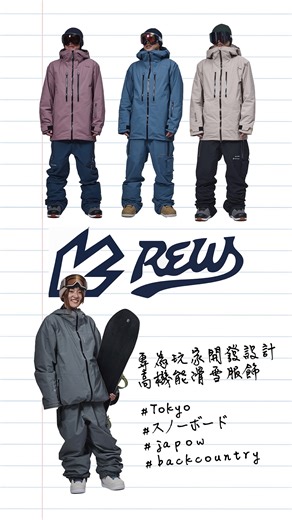 為滑雪 #自我升級 從「穿」開始 #REW 為提升滑雪能力而創造的 #滑雪服裝 了解更多 https://reurl.cc/Yk8Kp0 . 品牌的目標很簡單：「讓每一位滑雪者，都能因為穿著 REW而變得更強！」從保暖、透氣到活動度，REW 不只做一件外套、一件雪褲，而是用「一套完整機能系統」的邏輯思考，解決滑雪中最真實的痛點 . 從滑雪者的身體需求出發，重點特色分享給大家： 1. 長效保暖・Polartec × PRIMALOFT 超高保暖效率，在低溫與強風中，依舊維持身體熱度，不流失能量 2. 高效透氣・GORE-TEX 防水層科技 排濕速度快、悶熱感低，讓身體維持乾爽，滑行更加流暢 3. 敏捷活動度・減少層層布料間的摩擦感 REW 打破傳統分層思維，以「減少內層、中層、外層的摩擦為改革方向，讓衣物順著身體擺動，無論Carving、跳躍或越野滑雪，都能順暢無阻！ . ✨2526全新一季的REW，產品再升級 #New Features ✔ 全系列服飾 面料染色工藝：掌握布料色卡，質感提升 ✔ 加寬帽沿設計：可覆蓋至安全帽的寬版帽沿版型，面對強風也不易脫落 ✔ Cohaesive™ 調
