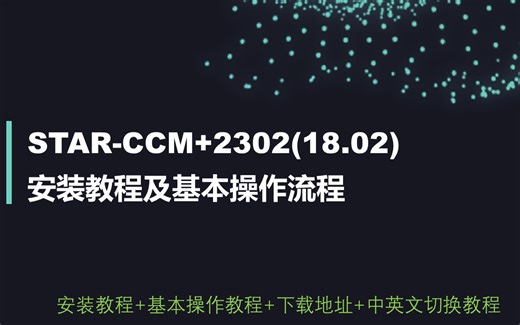 STAR-CCM+2302(18.02)安装教程及基本操作流程教程