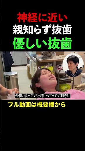 【神経に近い親知らず抜歯／優しい抜歯】下歯槽神経と重なっている親知らず抜歯/10分ノーカット（口腔外科専門医安原豊人）#shorts