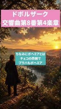 ドボルザーク 交響曲第8番第4楽章 #ドボルザーク #dvořák