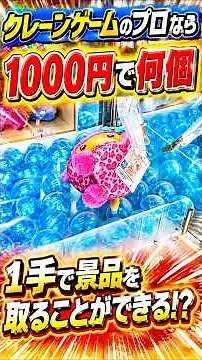 How many prizes can a pro win in a single turn with 1000 yen? Let's find out... #shorts #cranegam...