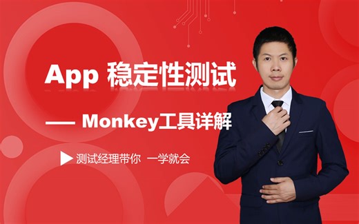 【软件测试】APP专项测试，monkey稳定性测试工具精讲