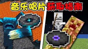 我的世界：如何在1.19版中获得所有的音乐唱片？