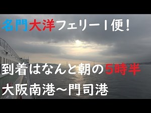 大阪南港～北九州門司港 名門大洋フェリー きょうとⅡに乗りました！【フェリーで日本一周】【日本一周 船の旅】